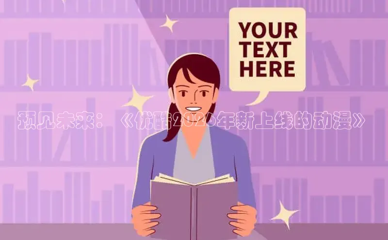 预见未来：《优酷2026年新上线的动漫》