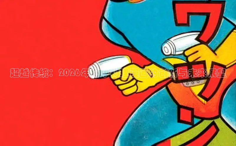 超越传统：2026年初中物理漫画的创新与未来展望