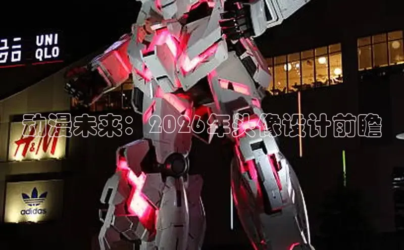 动漫未来：2026年头像设计前瞻
