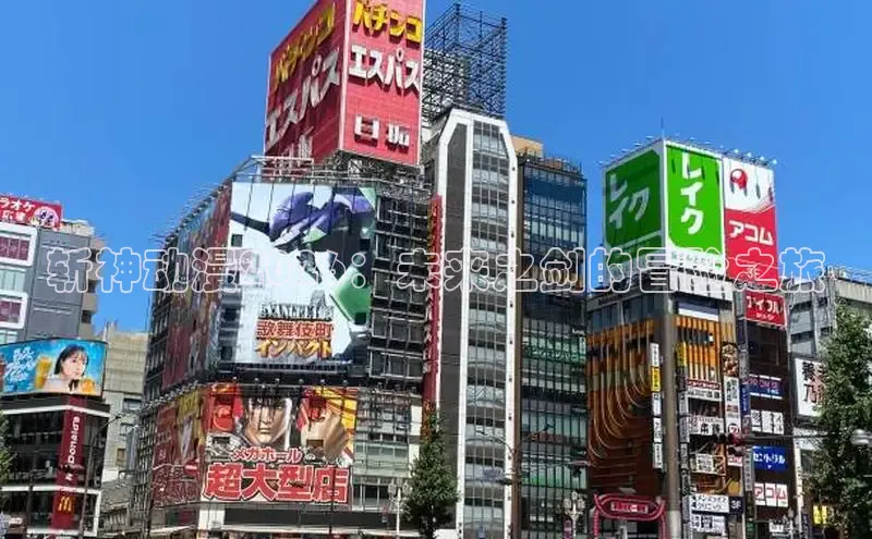 斩神动漫2026：未来之剑的冒险之旅