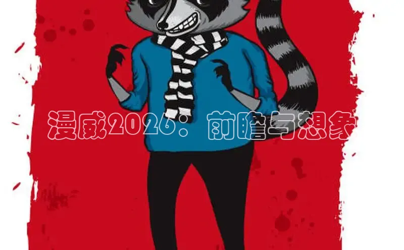 漫威2026：前瞻与想象