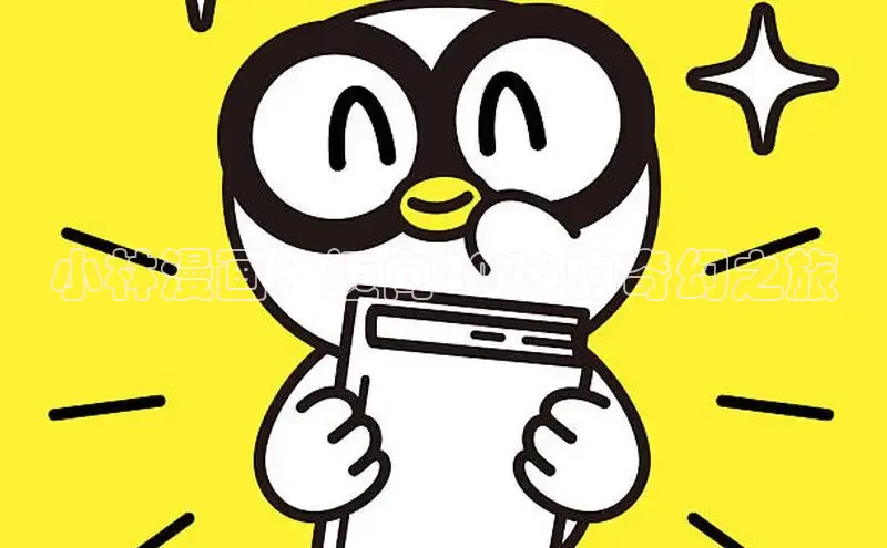 小林漫画：迈向2026的奇幻之旅
