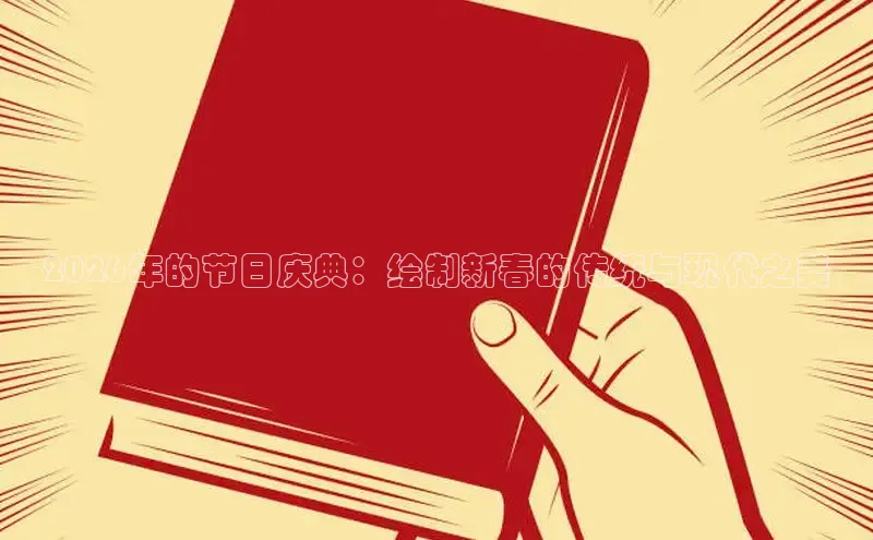2026年的节日庆典：绘制新春的传统与现代之美