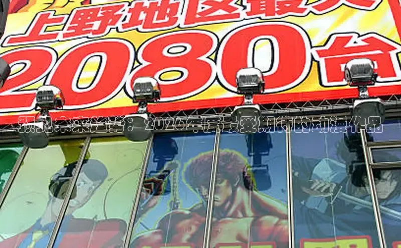 预见未来趋势：2026年度最受期待的动漫作品