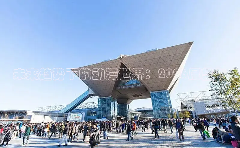 未来趋势下的动漫世界：2026展望与